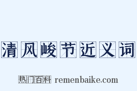 清风峻节近义词是什么意思的图片